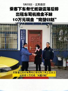 南京一的哥拾金不昧 捡10万元现金"完璧归赵"