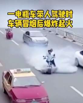 太吓人！载人电瓶车驾驶中突然爆炸起火！
