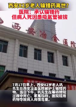 西安82岁老人医院输错药离世