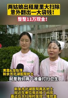 2名女护士打扫出租屋捡到11万现金