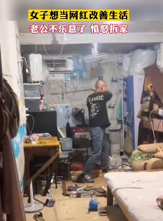 女子想当网红改善生活 老公不乐意怒而拆家
