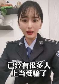 警花说：接到这种电话马上要拉黑，否则你会上当受骗！