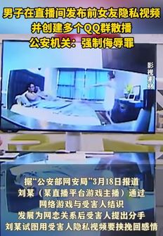 男子直播间、QQ群散播前女友隐私视频被抓