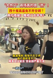 长沙一商场40度高温不开空调被商户投诉 顾客进来扭头就走