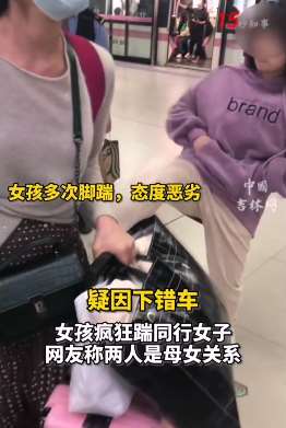 女孩因搭错地铁狂踹母亲