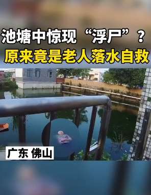 佛山一老人洗手不慎落水 靠自救活了下来