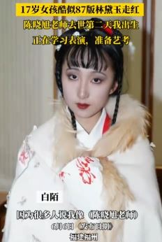 17岁女孩酷似87版林黛玉走红 简直像极了