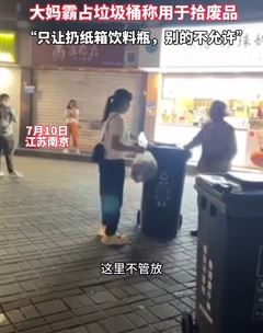 大妈霸占垃圾桶拾废品 女子扔垃圾被阻拦