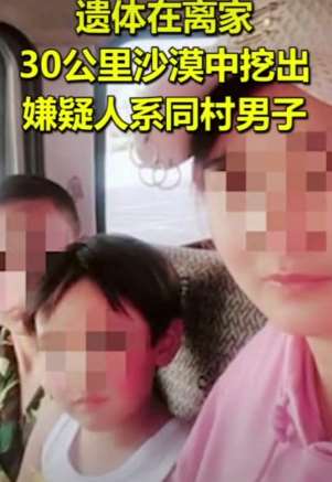 甘肃母子三人被杀害,遗体在离家30公里沙漠中挖出!