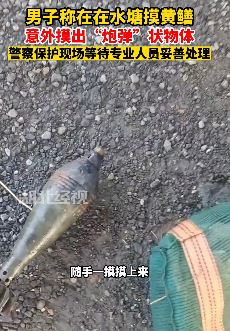 烟台一男子水塘摸黄鳝时摸出一枚炮弹