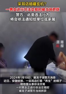 安徽蚌埠一采耳店打着"养生"幌子实则"卖肉" 一男女当场被抓