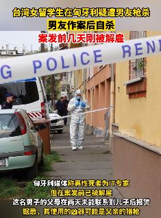 台湾一女留学生在匈牙利疑遭男友枪杀