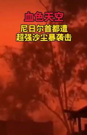 尼日尔首都遭沙尘暴袭击 天空一片血红