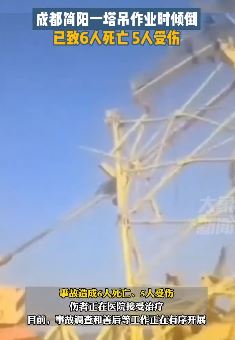成都简阳一吊塔作业时倾倒致6死5伤