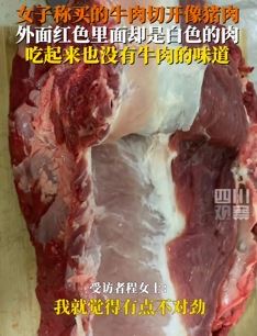 武汉一女子曝买牛肉切开后像猪肉 外红里白吃起来没牛肉味