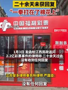 律师追问江西2.2亿彩票事件20余天仍未回复 相信结果已不言自明