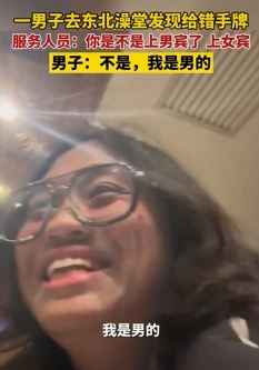 男子去东北澡堂洗澡被服务人员误认为是女性