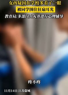 女生在校多看一眼同学被狂扇耳光