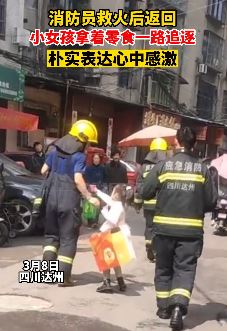 消防员救火后返回 小女孩拿零食一路追赶相送