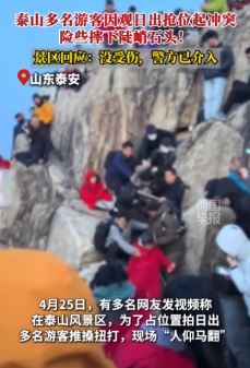 泰山多名游客因观日出抢位置起冲突