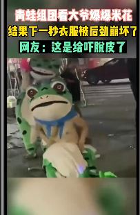 搞笑视频：3人穿青蛙装看大爷爆爆米花，下一秒一人衣服被崩坏
