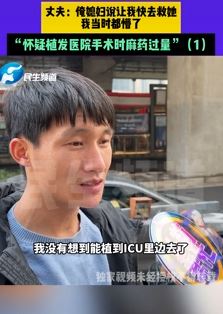 女子植发进ICU 丈夫怀疑手术时麻药过量