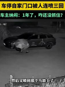 河南一男子车停自家门口被人喷漆“媳妇是小三”