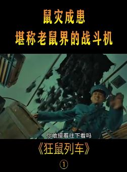 电影「狂鼠列车」解说：列车上老鼠成灾 乘客瞬间被吞噬