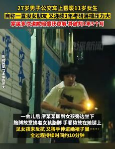 男子公交上猥亵11岁女孩称考研落榜压力大