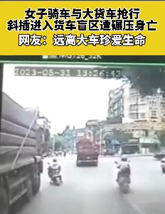 四川自贡一女子骑电车与大货车抢行被碾压身亡