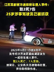 江苏高邮一轿车撞人致2死7伤 涉事驾驶员已被抓
