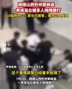 网曝山西繁峙县一男孩遭多人殴打