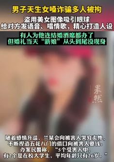 男子天生女噪间盗用美女图片诈骗多人被拘