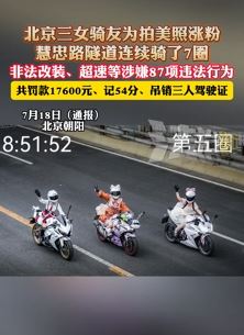 北京3女骑友为拍美照涨粉涉嫌违法付出代价