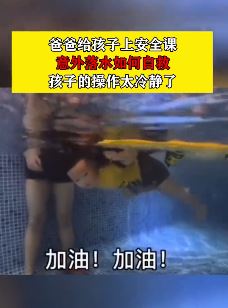 爸爸教孩子意外落水如何自救 孩子求生能力太赞了