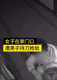 监拍女子家门口遭持刀抢劫