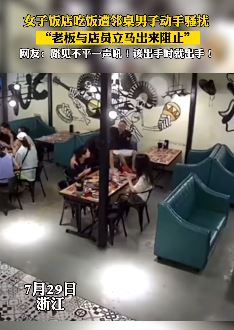 2女子饭店吃饭遭邻桌男子动手骚扰
