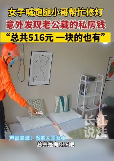 女子找跑腿小哥帮忙修灯意外发现老公私房钱