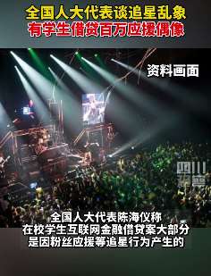 人大代表谈追星乱象:有学生借贷百万应援偶像