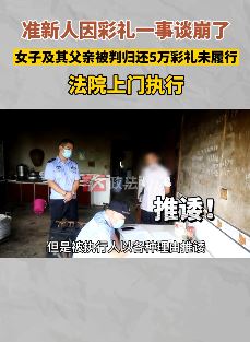 长沙一女子分手后拒退彩礼被强制执行