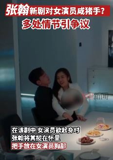 张翰新剧对女演员咸猪手