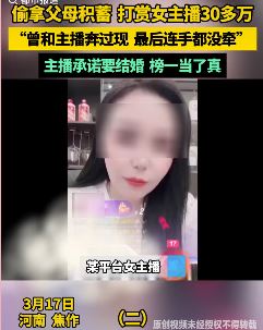 男子打赏女主播30多万 最后手都没牵