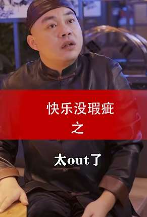 程野搞笑段子：快乐没瑕疵之太out了！