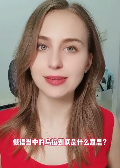 俄语中的乌拉是什么意思？白俄小姐姐给大家普及一下！