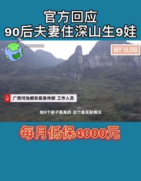 官方回应90后夫妻住深山生9娃