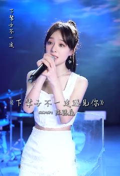 请珍惜眼前人!「鱼闪闪」翻唱歌曲《下辈子不一定还能遇见你》!