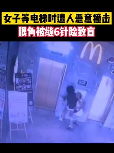 广州一女子等电梯时遭人恶意撞击 眼角受伤缝6针