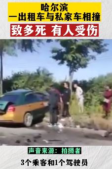 哈尔滨一出租车与私家车相撞致多人死伤