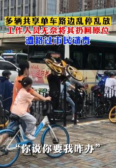 共享单车乱停乱放，工作人员暴力扔车遭市民遣责