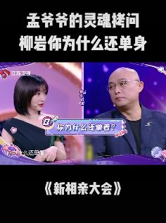 新相亲大会：柳岩谈为什么还单身